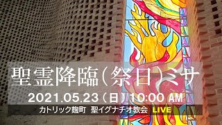 23/05/2021(日) 10 AM 『聖霊降臨 (祭日) ミサ 』（B年）