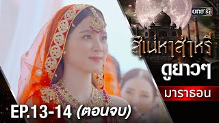 สิเน่หาส่าหรีมาราธอน Ep.13-14 (Full Ep) | one31