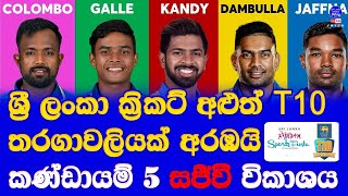 sri lanka cricket T10 Tournament organized 5 teams| time table teams \u0026 Live broadcasting details