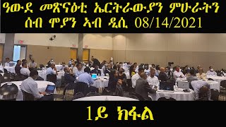 ERISAT: ዓውደ መጽናዕቲ ኤርትራውያን ምሁራትን ሰብ ሞያን ኣብ ዲሲ 08/14/2021 | 1ይ ክፋል