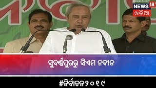 ସୁବର୍ଣ୍ଣପୁରରେ CM Naveen Pattnaikଙ୍କ ନିର୍ବାଚନ ପ୍ରଚାର