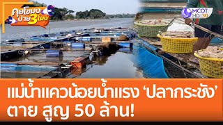 น้ำแรง 'ปลากระชัง' แม่น้ำแควน้อยตาย สูญ 50 ล้าน! (19 ต.ค. 65) คุยโขมงบ่าย 3 โมง