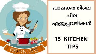 15 kitchen tips. വീട്ടമ്മമാരുടെ പാചകം എളുപ്പമാകാനുള്ള ചില പൊടികൈകൾ. Try ചെയ്തു നോക്കൂ