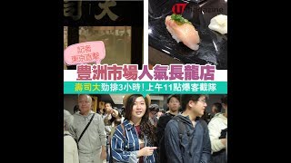 記者東京直擊！豊洲市場人龍食肆逐間 check