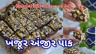 શિયાળામાં શરીરને તાકાત આપે ખજૂર અંજીર પાક | ડ્રાયફ્રુટ બરફી | Anjeer pak recipe | khajur pak recipe