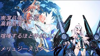 【FGO】 高難易度 - 「喧嘩するほど仲がいい」 メリュジーヌ 3ターン Melusine 3T 【南溟弓張八犬伝】