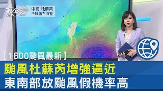 颱風杜蘇芮增強逼近 東南部放颱風假機率高｜TVBS新聞【颱風最新】