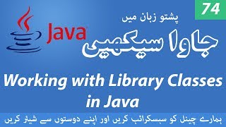 74 - Working with Library Classes in Java - Learn Java programming language in Pashto