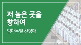 범어교회 220619 저 높은 곳을 향하여 (임마누엘 찬양대)