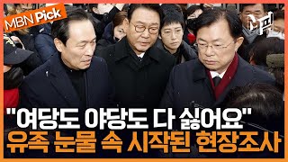 뒤늦은 '이태원 국조특위' 첫 현장조사...유족들 ＂진실 밝혀달라＂ 울분 [엠픽]