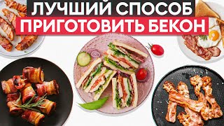 ЭТОТ рецепт с беконом должен приготовить КАЖДЫЙ! / Как приготовить бекон ДОМА?