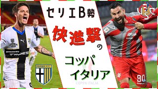 【セリエB勢 劇的な勝利】コッパ・イタリアベスト１６へ駒を進めたパルマとクレモネーゼ　〜現代サッカーより気合い〜【雑談/ラジオ/カルチョ】