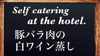 【ホテル泊飯　車中泊飯　キャンプ飯】挑戦！出張先ホテル、トラベルクッカーで、豚バラの白ワイン蒸し！Let's pork  steamed  with white wine.