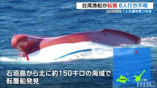 石垣島海域で台湾漁船が転覆　転覆から20時間超　乗組員1人死亡、6人が行方不明