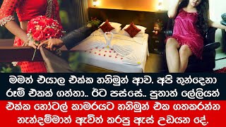 හනිමුන් එකට දුවයි පුතයි එක්ක නැන්දම්මත් ඇවිත් කරපු ඇස් උඩයන දේ