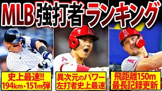 【2023年版】規格外！MLBパワーヒッターランキング