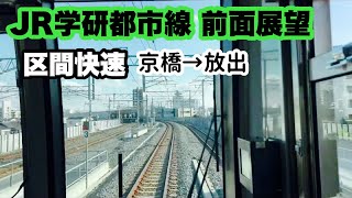 【JR学研都市線 前面展望】区間快速 京橋→放出 JR西日本 207系