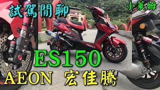 AEON ES150 試駕閒聊宏佳騰