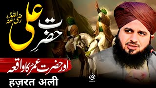 Hazrat Ali Or Hazrat Umar Ka Waqia | Emotional Bayan Peer Ajmal Raza Qadri 2025 | Pir Ajmal Qadri