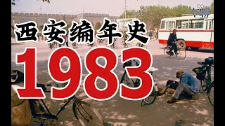 西安编年史之1983：1983年西安发生了一些什么事情