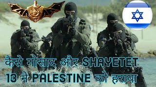 Mossad और Naval Commandos द्वारा आतंकी को मुंहतोड़ जवाब। Mossad| Espionage Story| Israeli Commandos|