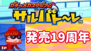 ガチャメカスタジアムサルバトーレ最強を目指す実況part994(シーズン企画:発売19周年)