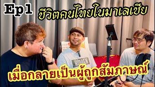 Ep1:โม้แลกเปลี่ยนประสบการณ์การใช้ชีวิตของคนไทยในมาเลเซีย