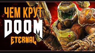 Уверуй в силу Рока | Чем крут Doom Eternal