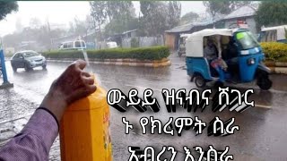 ውይይ ዝናብና ሸገር  ኑ የክረምት ስራ አብረን እንስራ