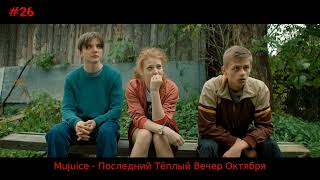 Mujuice - Последний Тёплый Вечер Октября (саундтрек к сериалу \