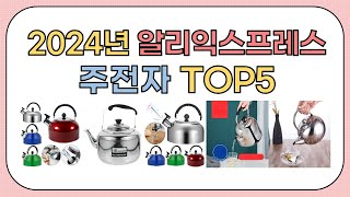 역대급 할인율!! 2024년 알리익스프레스 인기 주전자 추천 TOP5