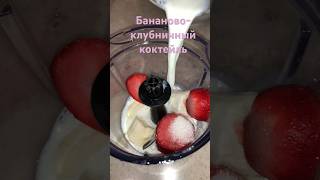 Бананово - Клубничный коктейль  #shortvideo #рекомендации #еда #рецепт #коктейль #еда