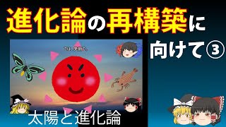 【自然観】進化論の再構築に向けて③　～太陽と進化論～