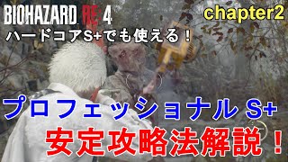 【バイオハザードRE4】プロフェッショナル（ハードコア） S+ 安定攻略法解説！Chapter2クリアのコツをご紹介。Resident Evil 4 Remake Professional S+