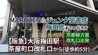 【阪急大阪梅田駅】茶屋町口改札口からMARUZEN＆ジュンク堂書店梅田店までの行き方