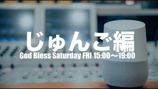 つながる847 じゅんご編