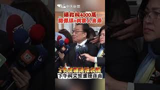 曝救柯4000萬 陳佩琪+柯家人自湊2卡皮箱 送抵北院 下午柯文哲重獲自由 #shorts