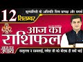 AAJ KA RASHIFAL 12 SEPTEMBER आज का राशिफल मेष से मीन | Daily Rashifal | Kamal Shrimali Rashifal