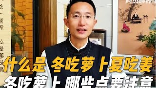 冬吃蘿蔔夏吃薑，不勞醫生開藥方，冬吃蘿蔔，請注意這幾點！