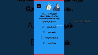 Tnpsc tamil | பொதுத்தமிழ் | tnpsc quiz | gk tamil #shorts