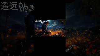 遥远的思念 Yáoyuǎn de Sīniàn(mandarin song)new mandarin song 2024