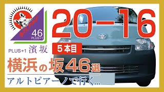 5本目＿濱坂46＿キャンパーアルトピアーノで行く、横浜の坂道46選＿第5弾！NO20〜NO16の坂道をアップロード。バンライフ・横浜ライフ・キャンパーアルトピアーノ・ライトエースワゴン・横浜市内探訪