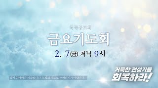 역곡동교회 25.02.07(금) 금요기도회