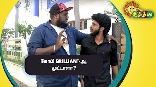 கோபி Brilliant -ஆ? முட்டாளா? | அட டேய் | Ada Dei | Adithya TV