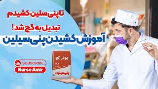 چجوری پنی سیلین تزریق کنیم که گچ نشه؟|آموزش تزریق ایمن و راحت پنی سیلین