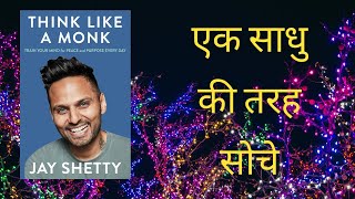 Think Like a Monk Book Summary I एक Monk की तरह सोंचे I Hindi Audiobook I Book Summary I Stories I
