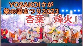 ［4K］杏葉『烽火（ノロシ）』【2位受賞演舞】YOSAKOIさが栄の国まつり2023.08.06