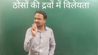 ठोसों की द्रवों में विलेयता || solubility ||solution chemistry