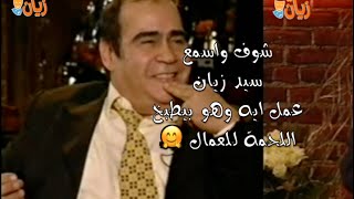 شوف🤔 سيد زيان و هو  بيطبخ اللحمة للعمال ايه اللي حصل معاه🤣😂#Shorts#سيد_زيان