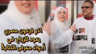 فرعون عاد للظهور | مصري يتزوج حسناء سورية في حفل أسطوري بمعرض الكتاب | التاريخ يلتقي الحاضر